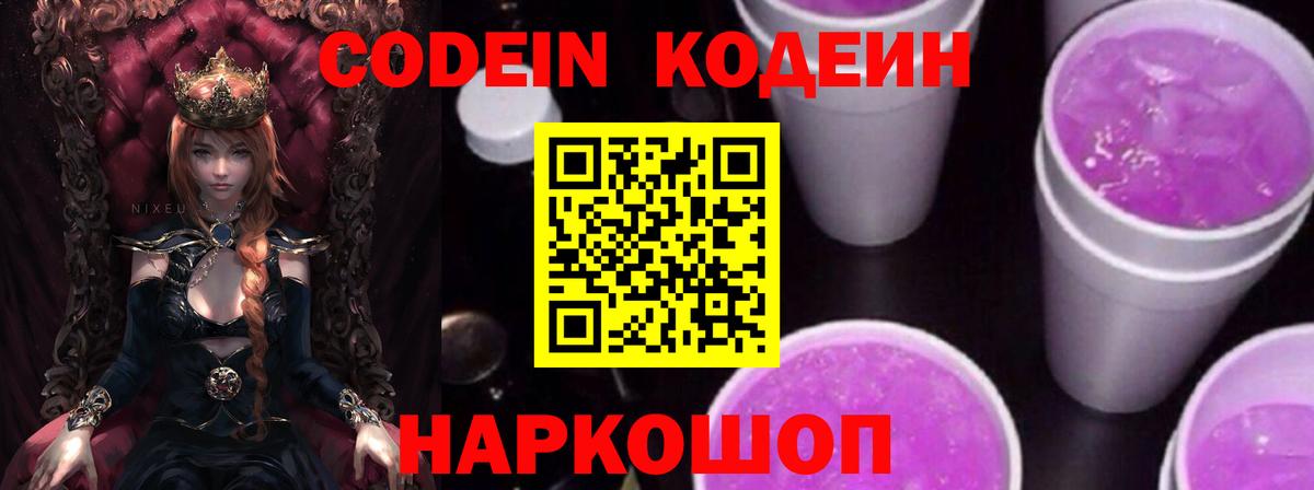 Кодеин напиток Lean (лин)  Вход с VPN  Нижний Новгород 
